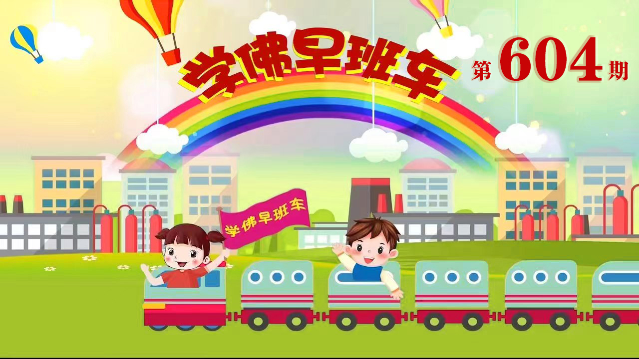 视频：605.学佛早班车