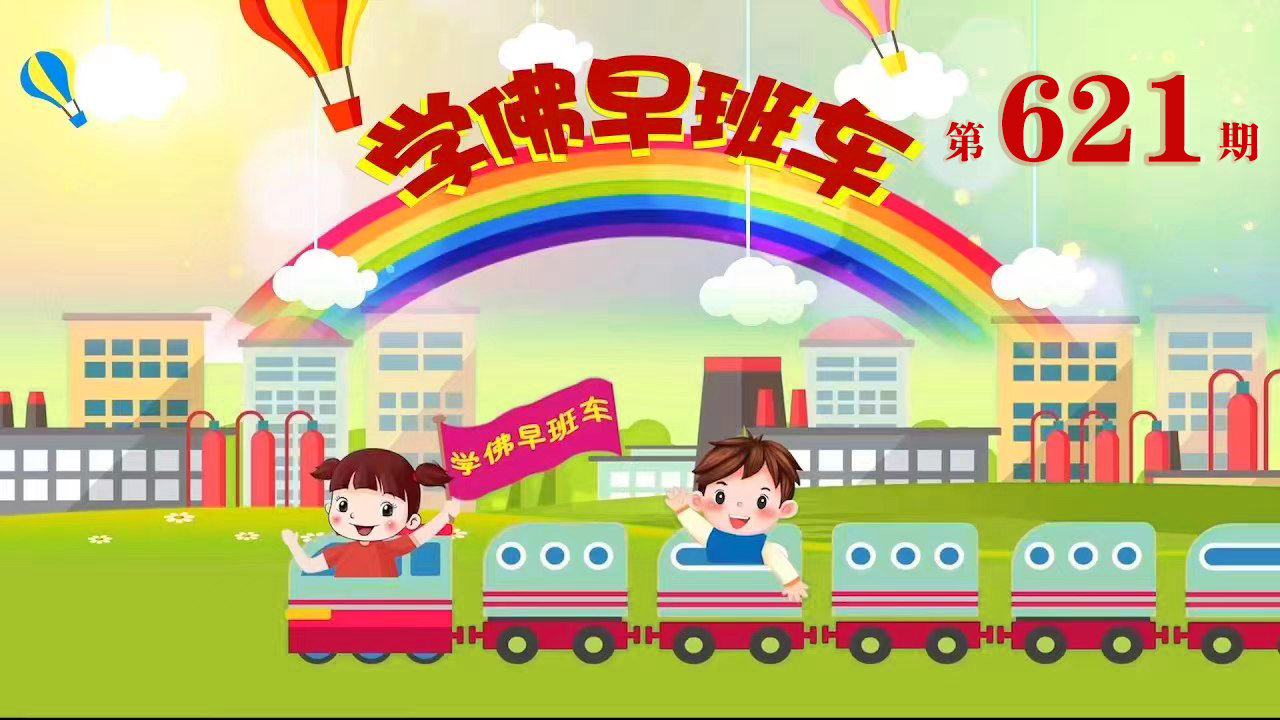 视频：622.学佛早班车