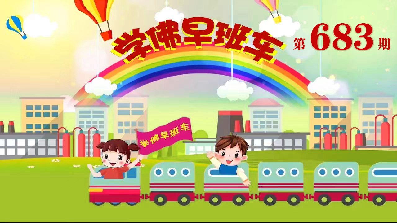 视频：684.学佛早班车