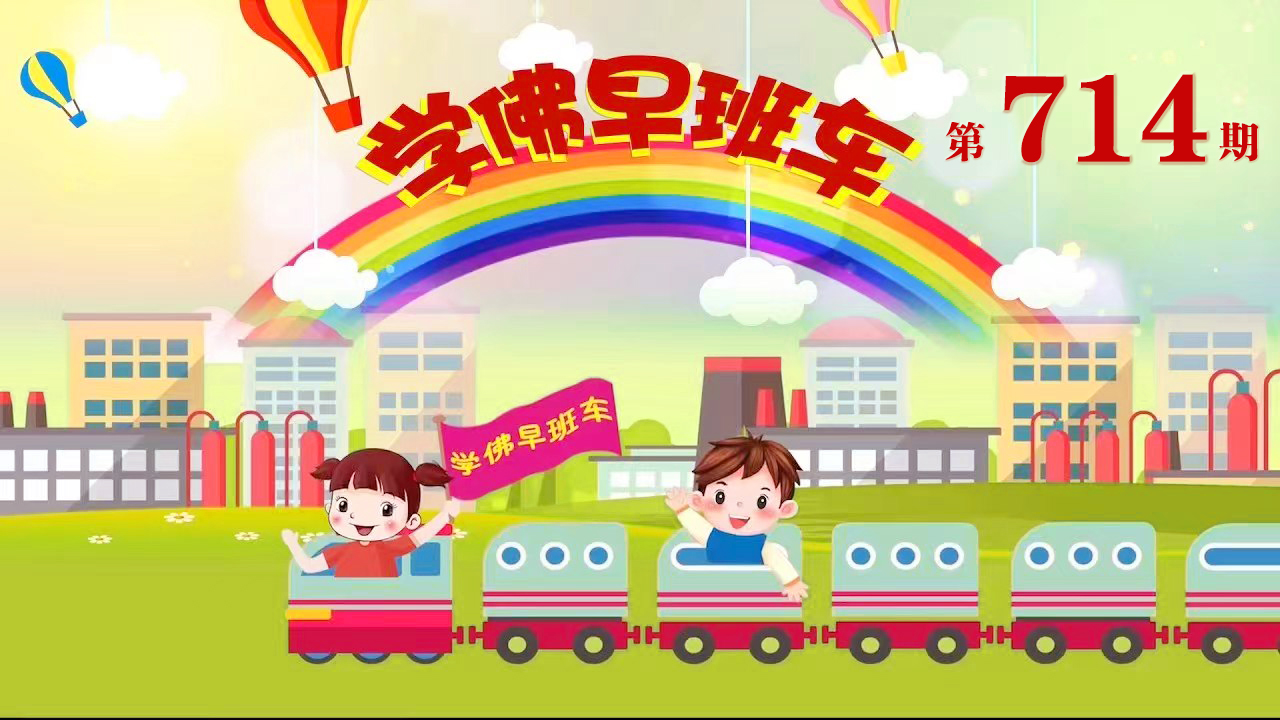 视频：714.学佛早班车