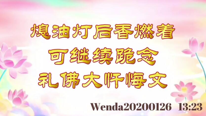 熄油灯后香燃着，可继续跪念礼佛大忏悔文 wenda20200126_1323