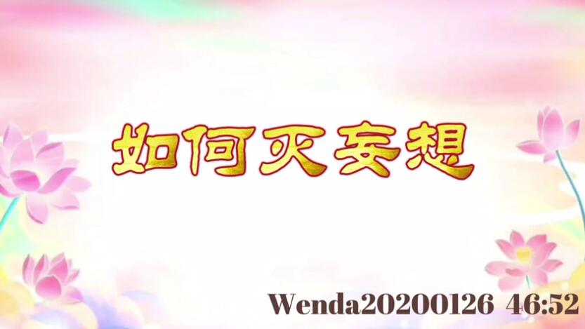 如何灭妄想 wenda20200126_4652