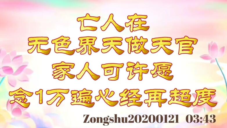 亡人在无色界天做天官，家人可许愿念1万遍心经再超度 zongshu20200121_0