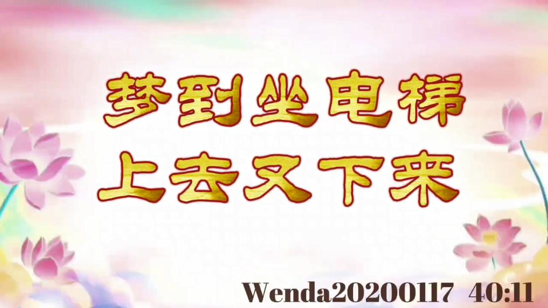 梦到坐电梯上去又下来 wenda20200117_4011