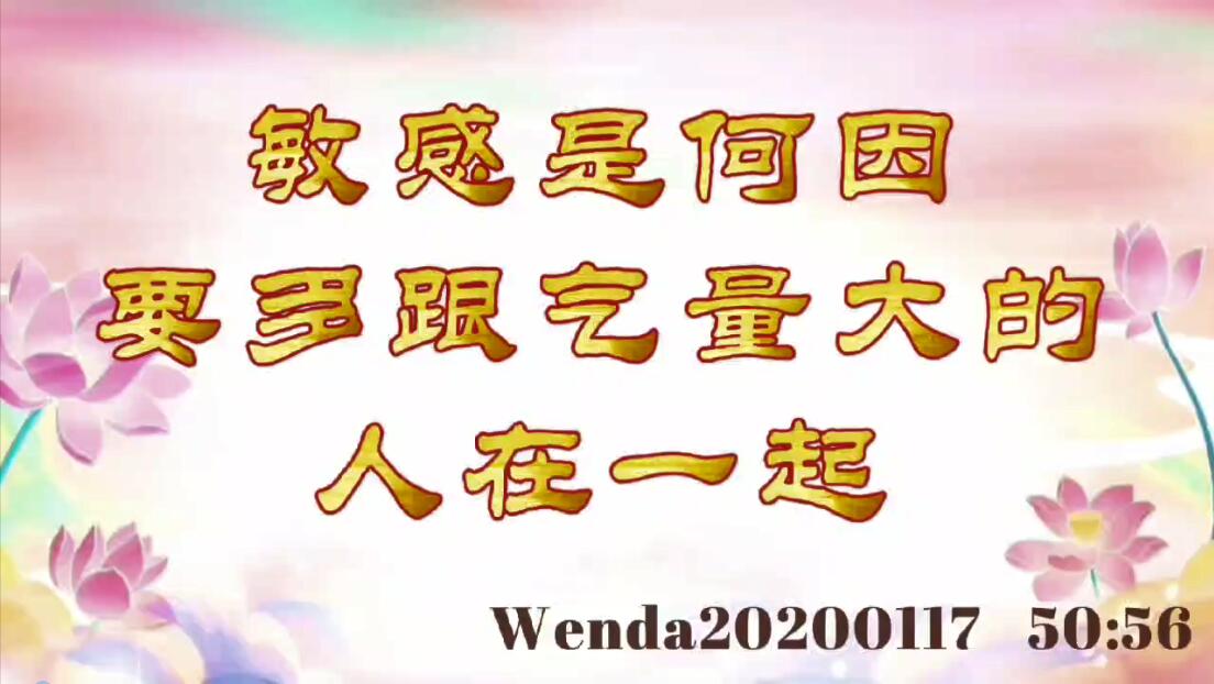 敏感是何因；要多跟气量大的人在一起 wenda20200117_5056