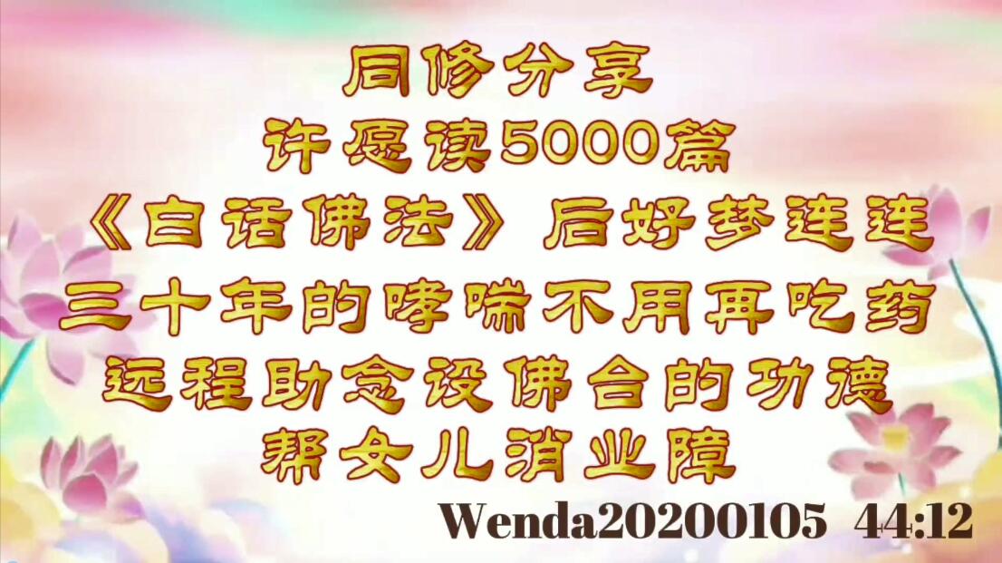 同修分享：许愿读5000篇《白话佛法》后好梦连连，三十年的哮喘不用再吃药；远程助念设佛